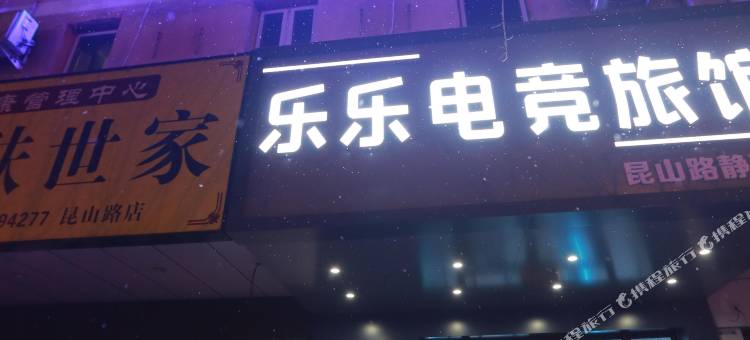沈阳乐乐电竞旅馆图片