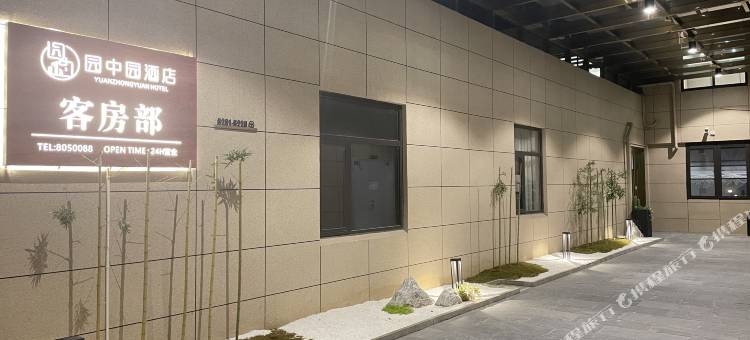 舟山园中园酒店图片