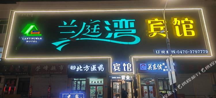 扎兰屯兰庭湾宾馆图片