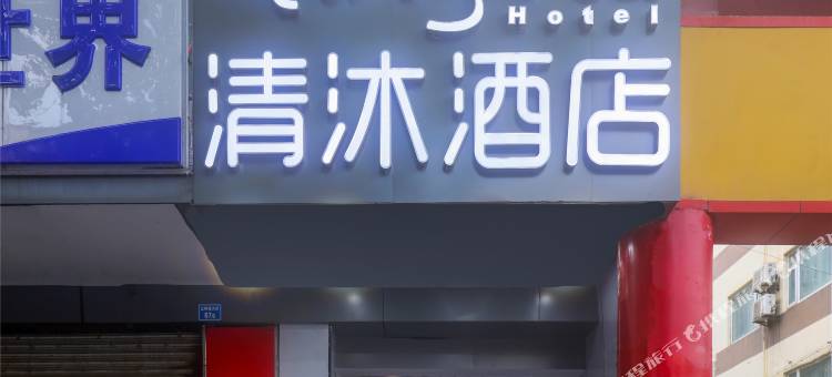 清沐酒店(南京三牌楼邮电大学店)图片