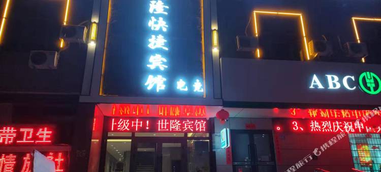 库尔勒世隆快捷宾馆图片
