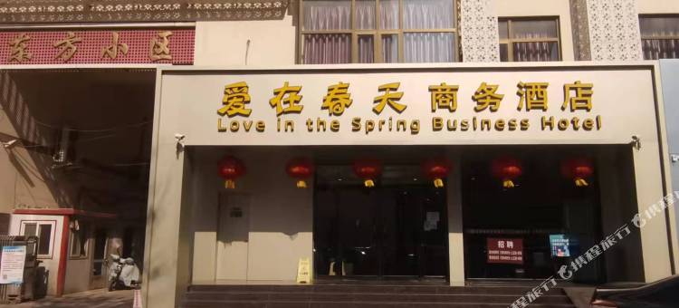 天津爱在春天商务酒店(静海一中店)图片