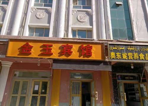 英吉沙金玉宾馆