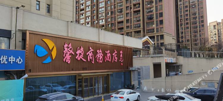 馨捷商务酒店(南京浦口工业大学店)图片
