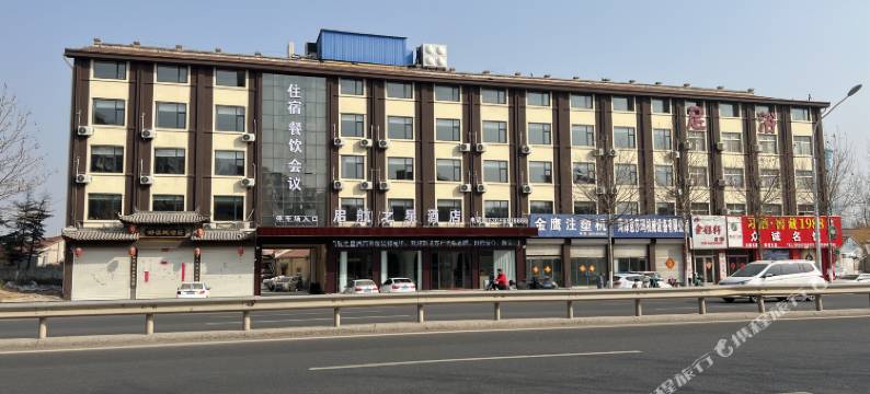 郓城启航之星商务酒店图片
