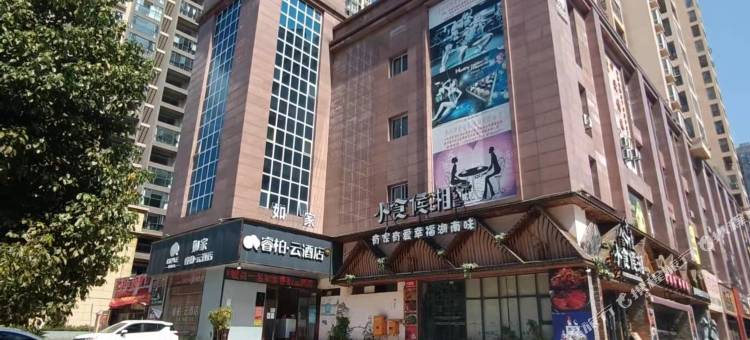 如家睿柏·云酒店(六盘水职业技术学院钟山区店)图片