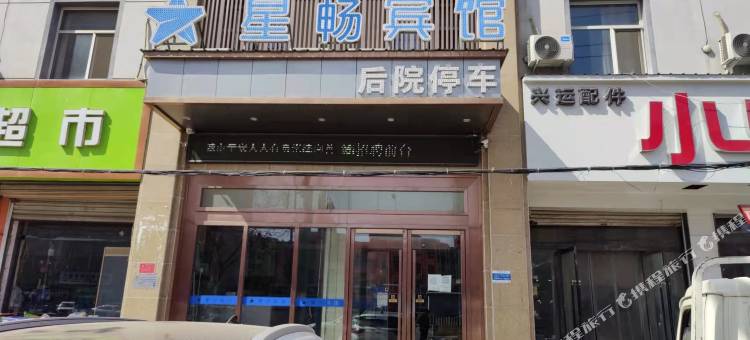 高碑店星畅宾馆图片