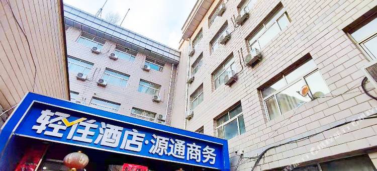 轻住民宿·源通商务(张家口尚峰广场店)图片