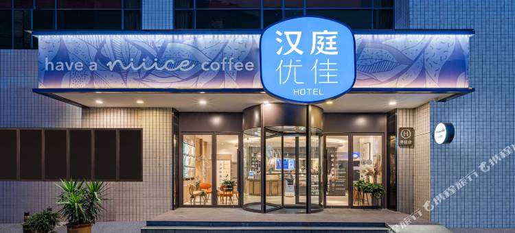 汉庭优佳酒店(昆明东华店)图片