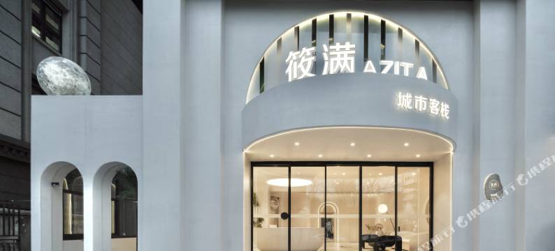 筱满·AZITA城市酒店(南京玄武湖店)图片