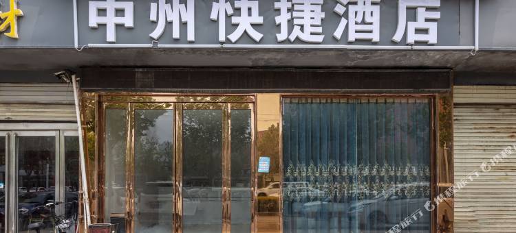 尉氏中州快捷酒店图片
