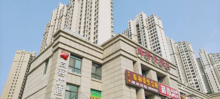 尚客优酒店(泰安高铁广场店)图片