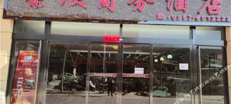 永和荣欣商务酒店图片