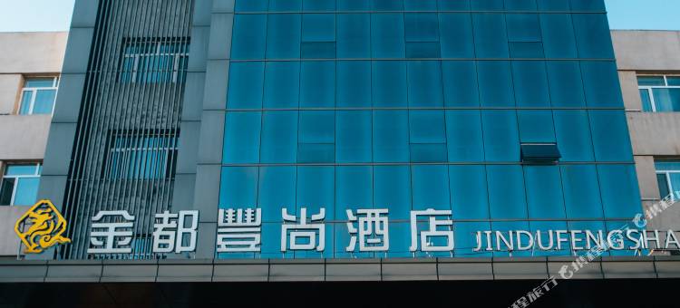 绥棱金都丰尚酒店图片