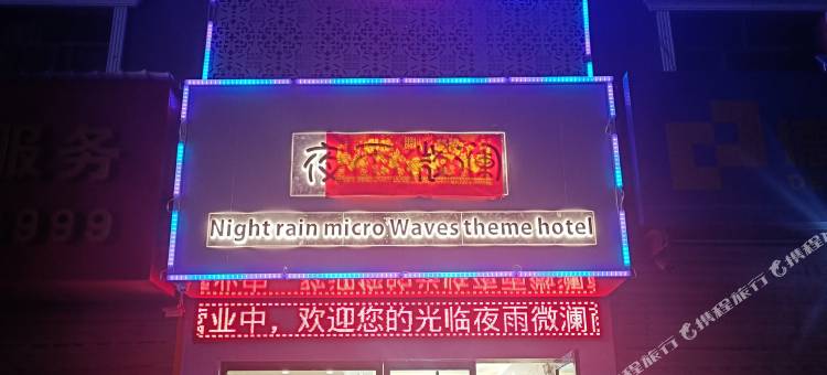 榆中夜雨微澜商务宾馆图片