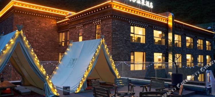 稻城亚丁花间岭·杜鹃谷温泉酒店图片