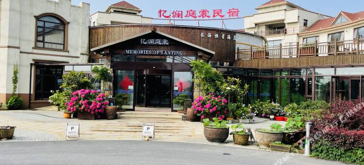 忆澜庭裳民宿(长海恒星海店)图片