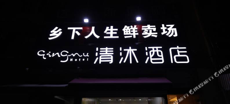 清沐酒店(南京金陵小区店)图片