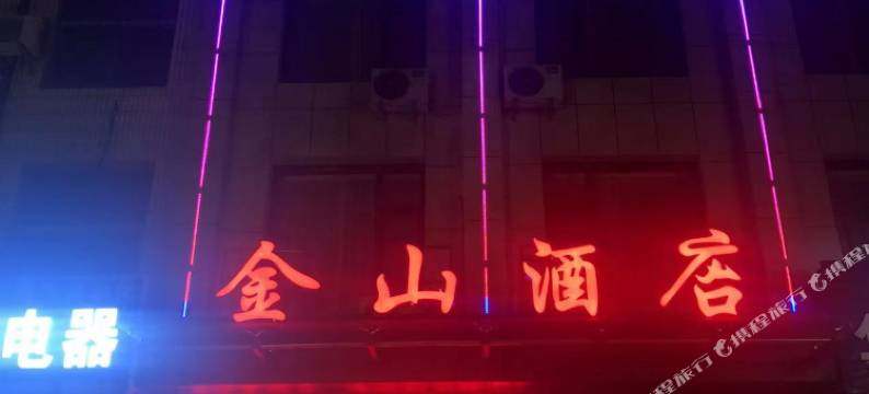 翼城金山酒店图片