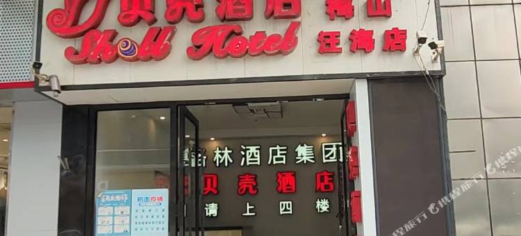 贝壳酒店(南京市梅山汪海步行街店)图片
