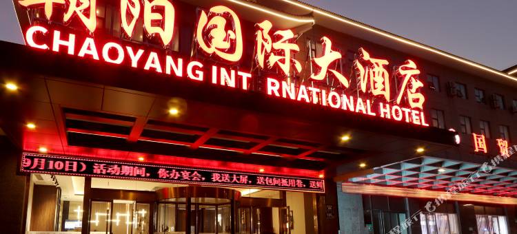 朝阳国际大酒店(东台八佰伴店)图片