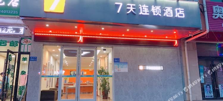 7天连锁酒店(临洮城市金街店)图片