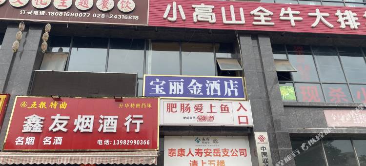宝丽金民宿图片