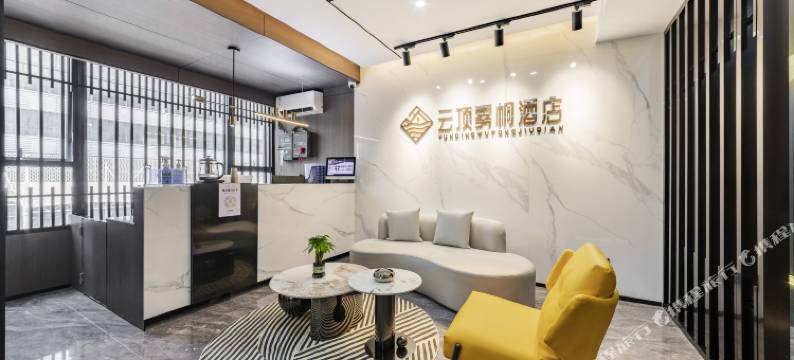 云顶雾桐酒店(深圳梧桐山风景区莲塘地铁站店)图片