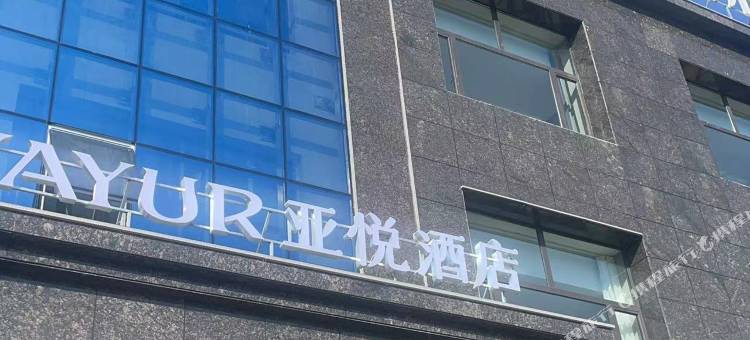 亚悦酒店(阳高人民医院店)图片