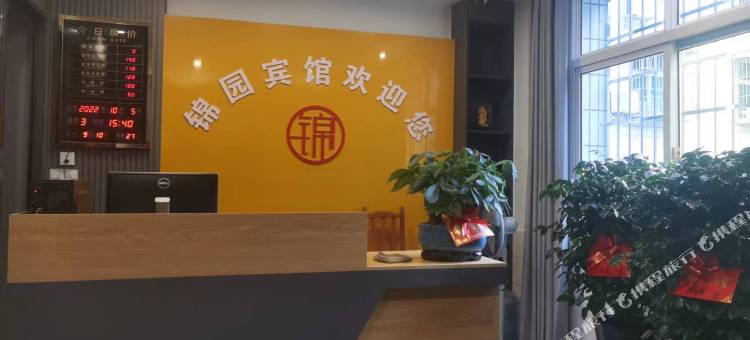 锦园宾馆图片