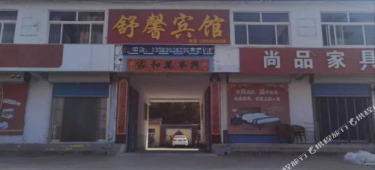 舒馨宾馆图片