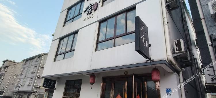 不舍·西塘轻奢民宿(西塘风景区店)图片