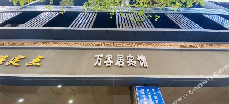 万客居宾馆(南京夫子庙三山街地铁站店)图片