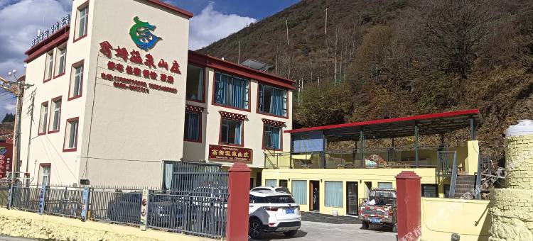 康定翁姆温泉山庄图片