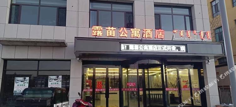 露苗公寓酒店(东街小学店)图片