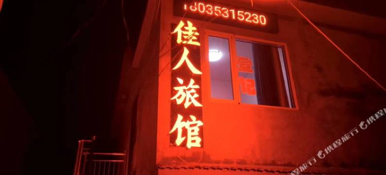 盂县佳人旅馆图片