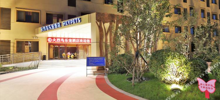 天津火烈鸟乐宠酒店图片