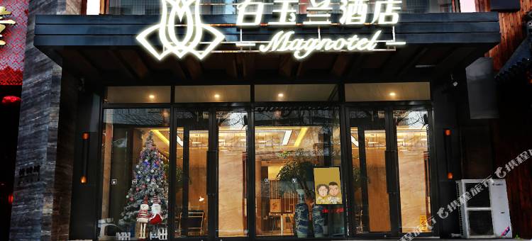 白玉兰酒店(沈阳青年大街店)图片