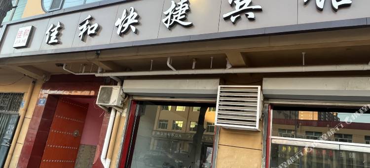 饶阳佳和快捷宾馆图片