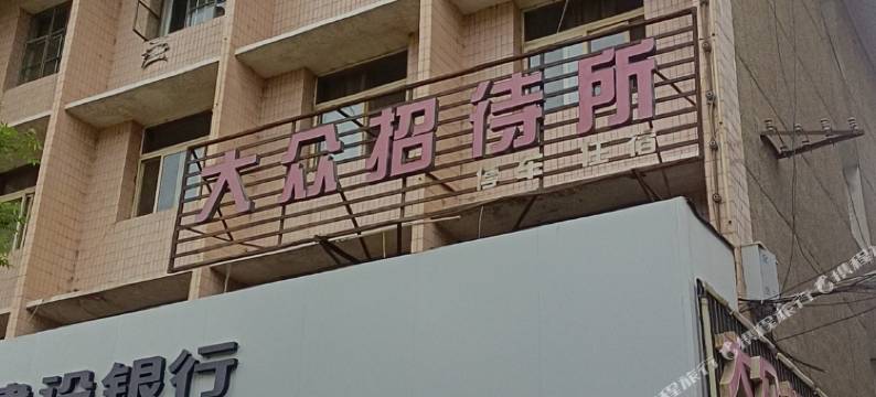 靖远县大众招待所图片