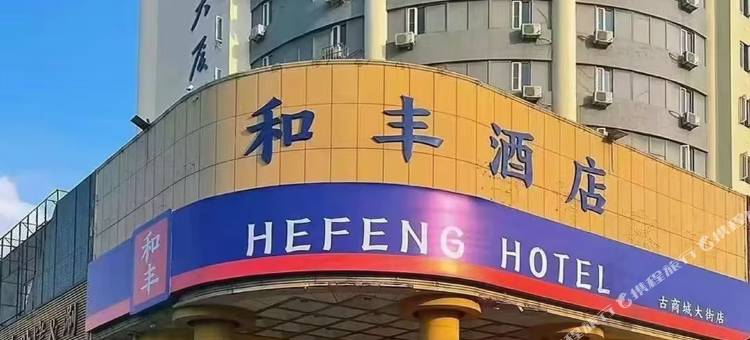 和丰酒店(淄博周村古商城大街店)图片