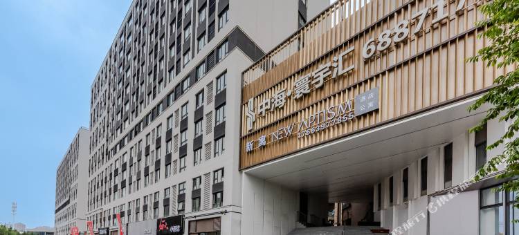 NewAptism新寓(青岛重庆南路中海寰宇汇店)图片