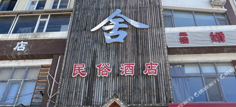 长白山韩舍民俗酒店图片