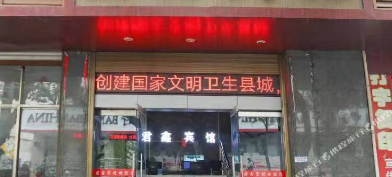 靖安君鑫宾馆图片