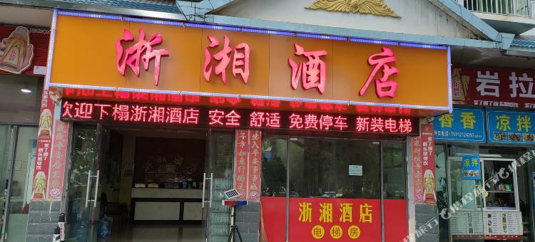 景洪浙湘酒店图片