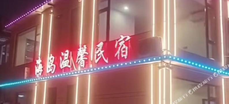 觉华岛海岛温馨民宿图片