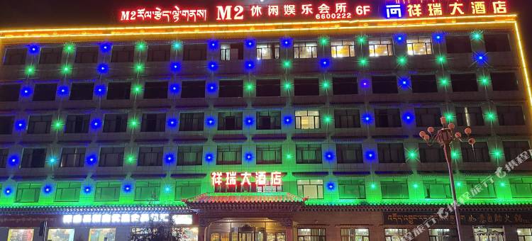 碌曲祥瑞大酒店图片