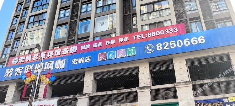 南江宏帆茗苑宾馆图片