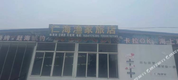 广鹿岛仁海渔家旅店图片