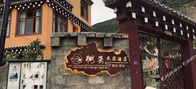 巴塘桐龚民宿图片